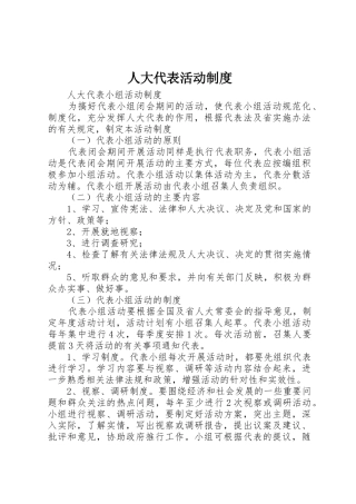 人大代表活动规章制度 