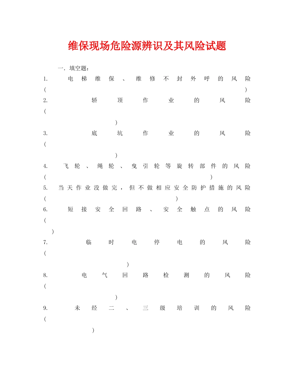《安全教育》之维保现场危险源辨识及其风险试题 _第1页