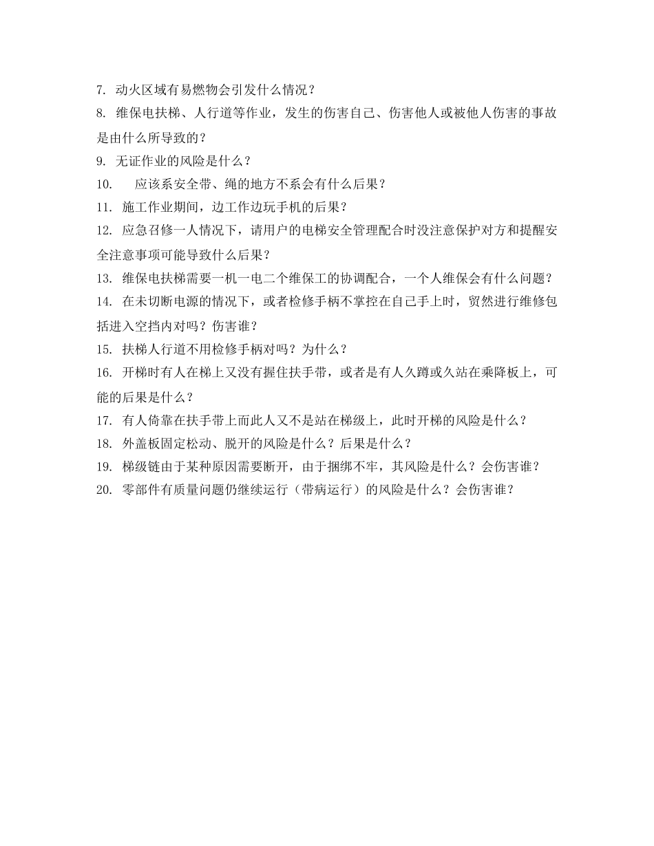 《安全教育》之维保现场危险源辨识及其风险试题 _第3页