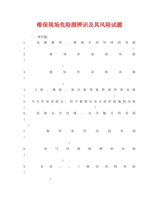 《安全教育》之维保现场危险源辨识及其风险试题 