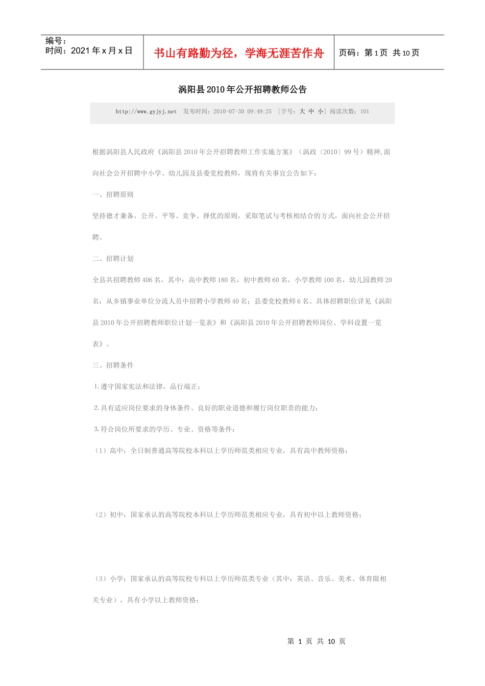 涡阳县XXXX年公开招聘教师公告_第1页