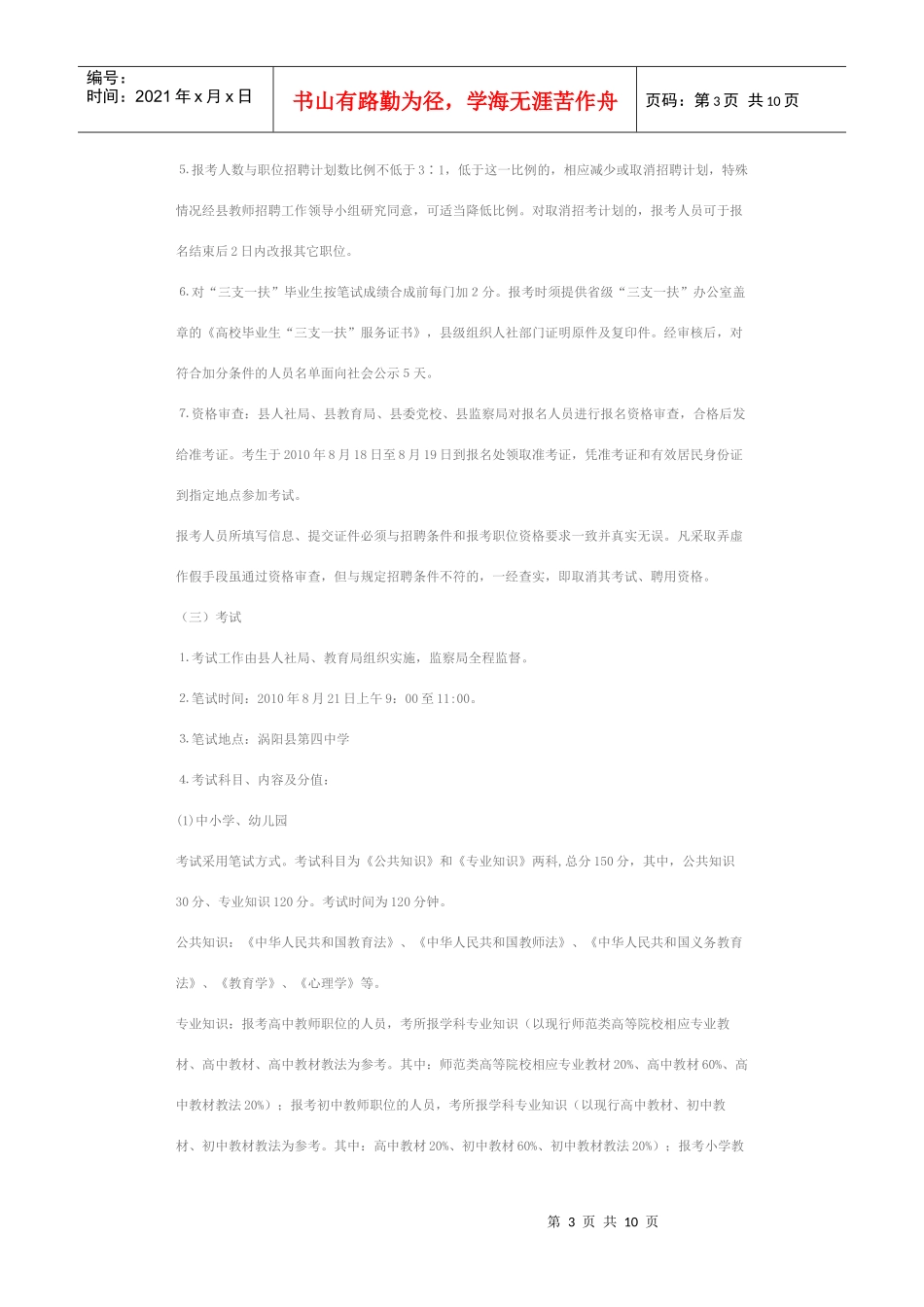 涡阳县XXXX年公开招聘教师公告_第3页