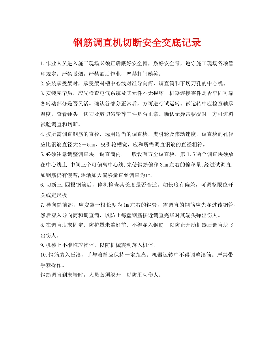 《管理资料-技术交底》之钢筋调直机切断安全交底记录 _第1页