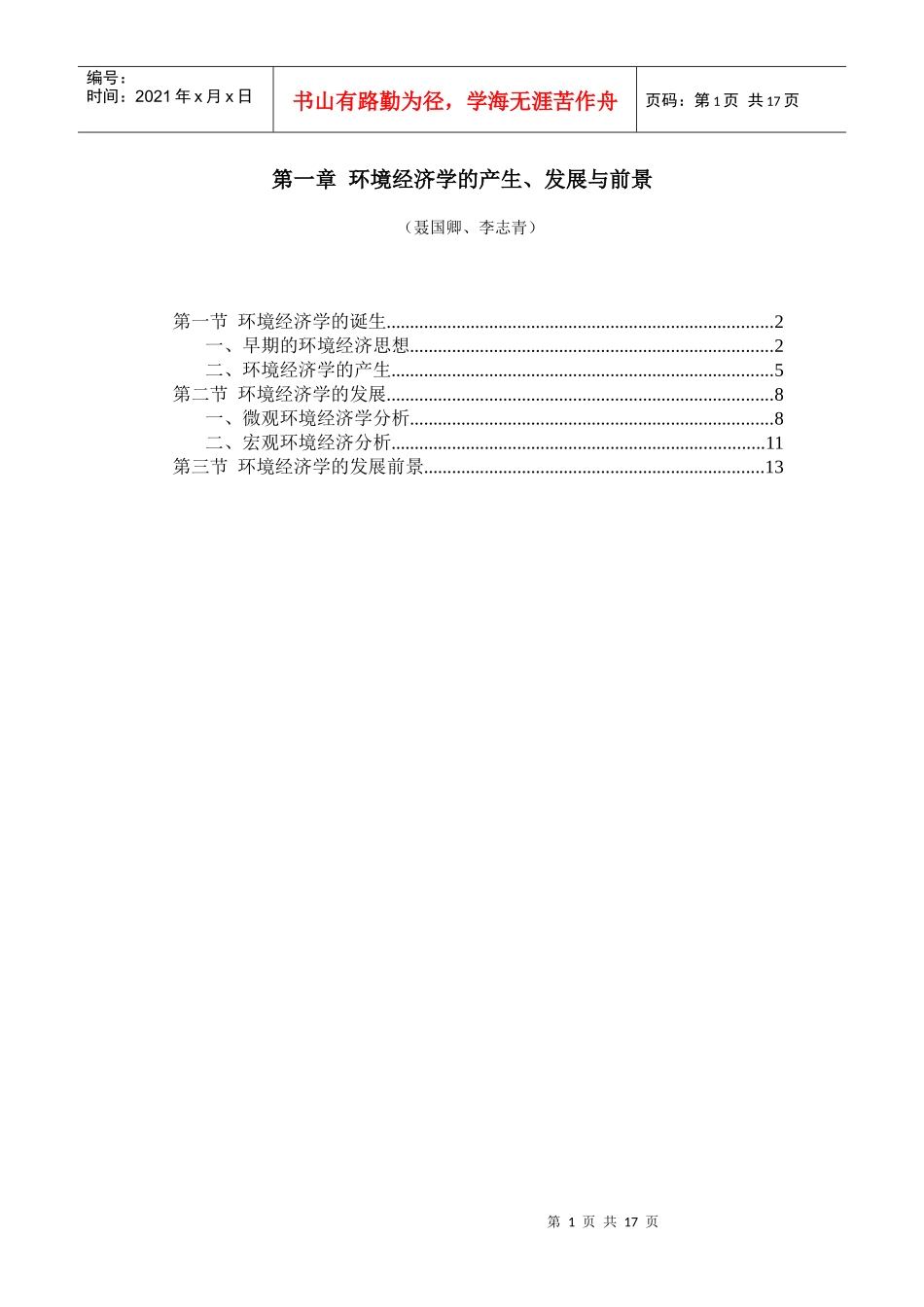 环境经济学的产生发展与前景_第1页