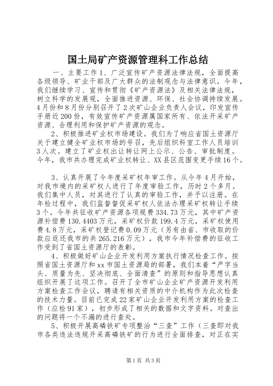 国土局矿产资源管理科工作总结_第1页