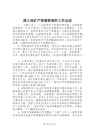 国土局矿产资源管理科工作总结