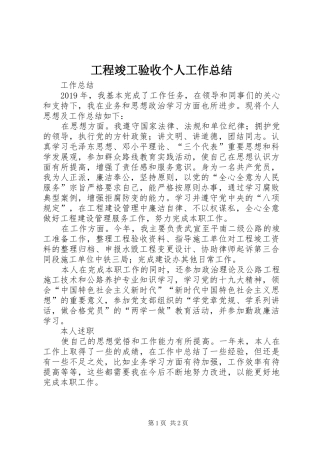 工程竣工验收个人工作总结