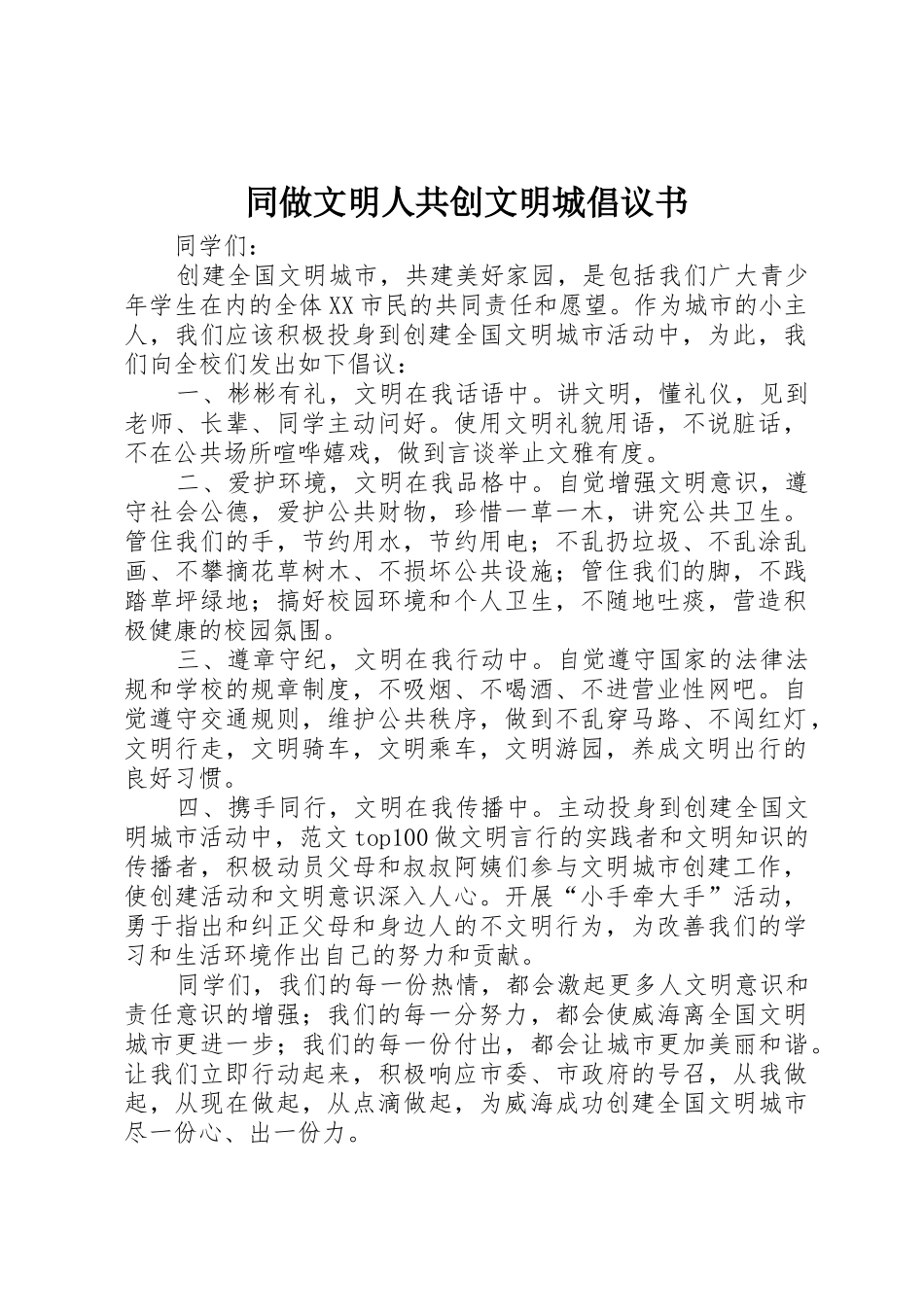 同做文明人共创文明城倡议书范文 (3)_第1页