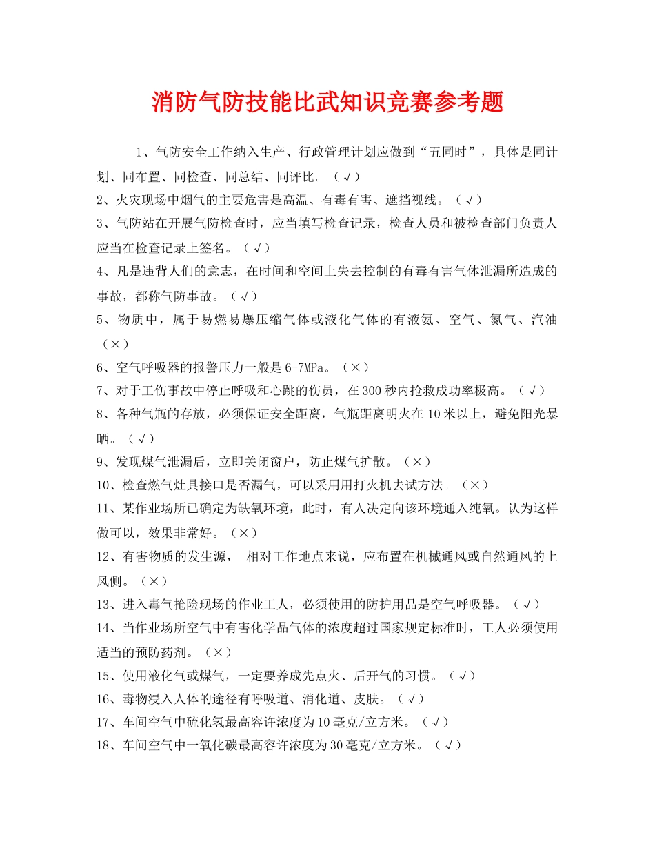 《安全教育》之消防气防技能比武知识竞赛参考题 _第1页