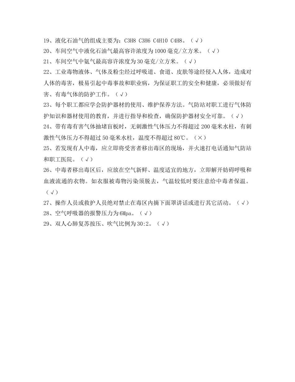 《安全教育》之消防气防技能比武知识竞赛参考题 _第2页