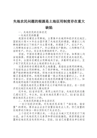 失地农民问题的根源是土地征用规章制度细则存在重大缺陷