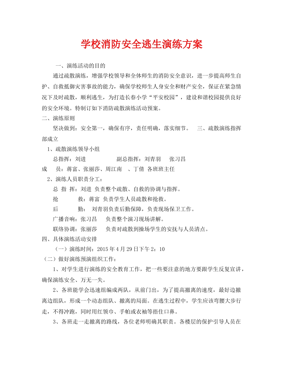 《安全管理应急预案》之学校消防安全逃生演练方案 _第1页