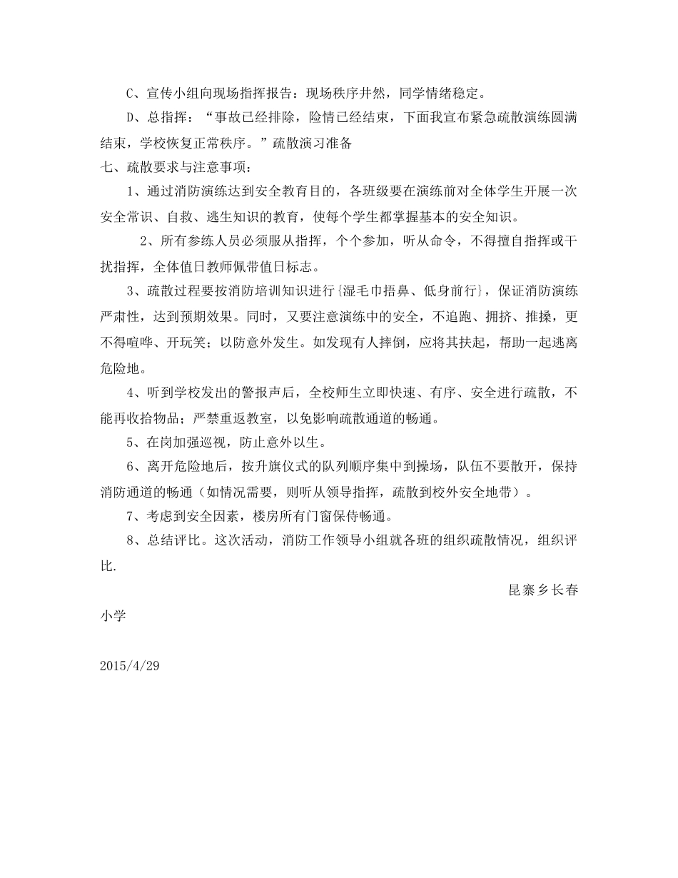 《安全管理应急预案》之学校消防安全逃生演练方案 _第3页