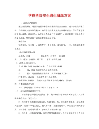 《安全管理应急预案》之学校消防安全逃生演练方案 