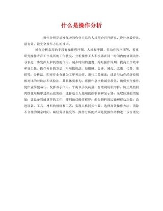《安全教育》之什么是操作分析 