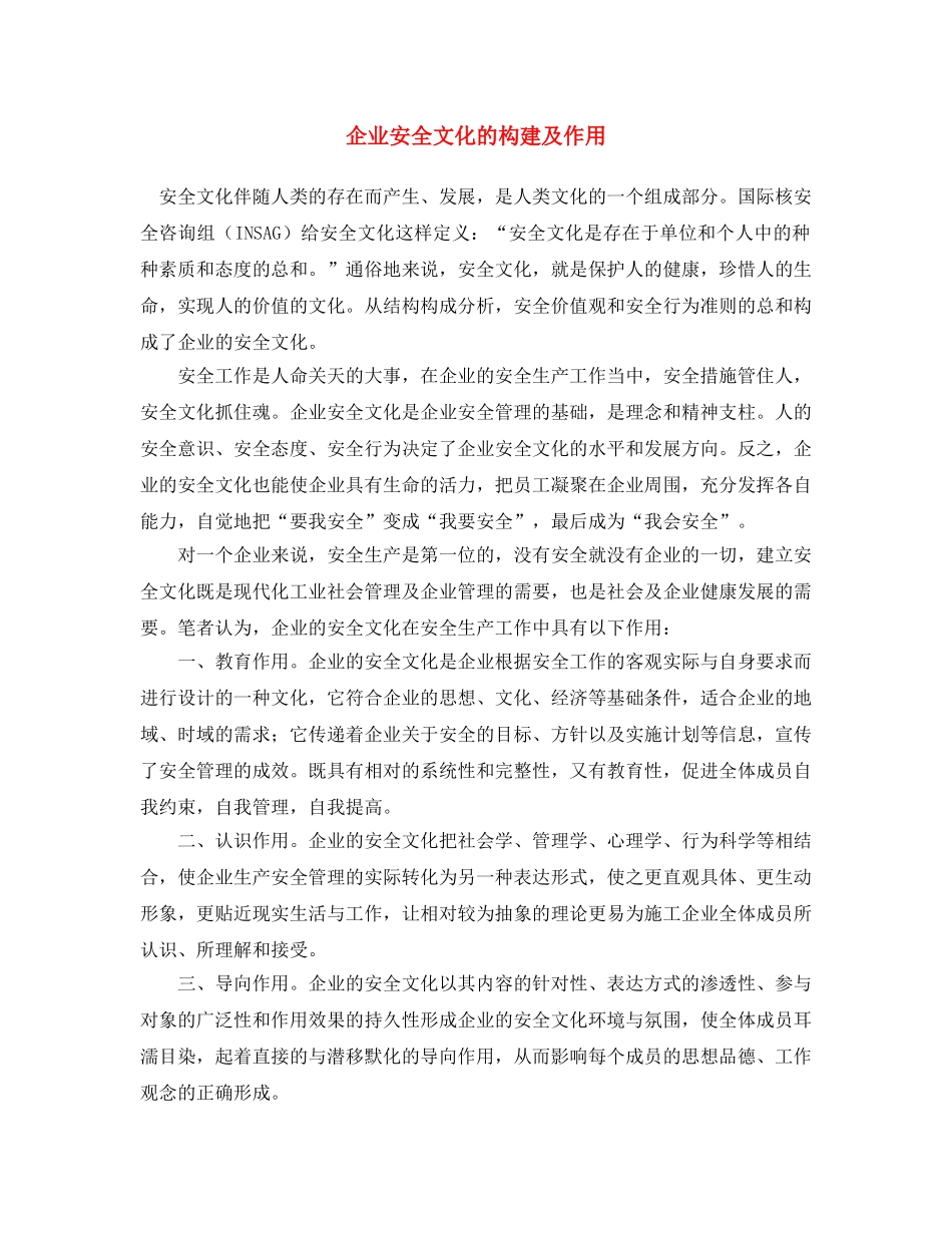 《安全文化》之企业安全文化的构建及作用2 _第1页