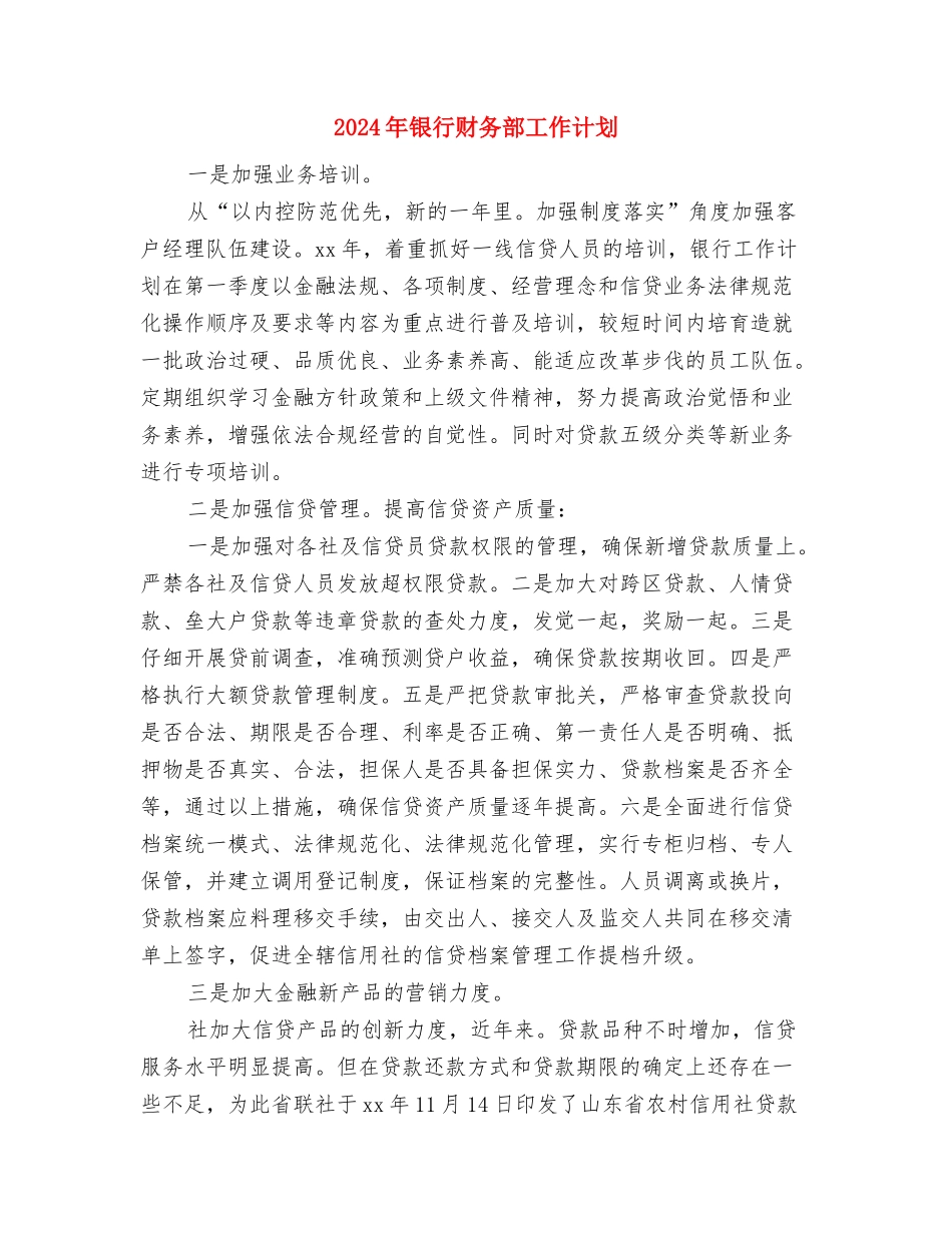 2024年银行财务部工作计划与2024年银行财务部工作计划1汇编_第3页