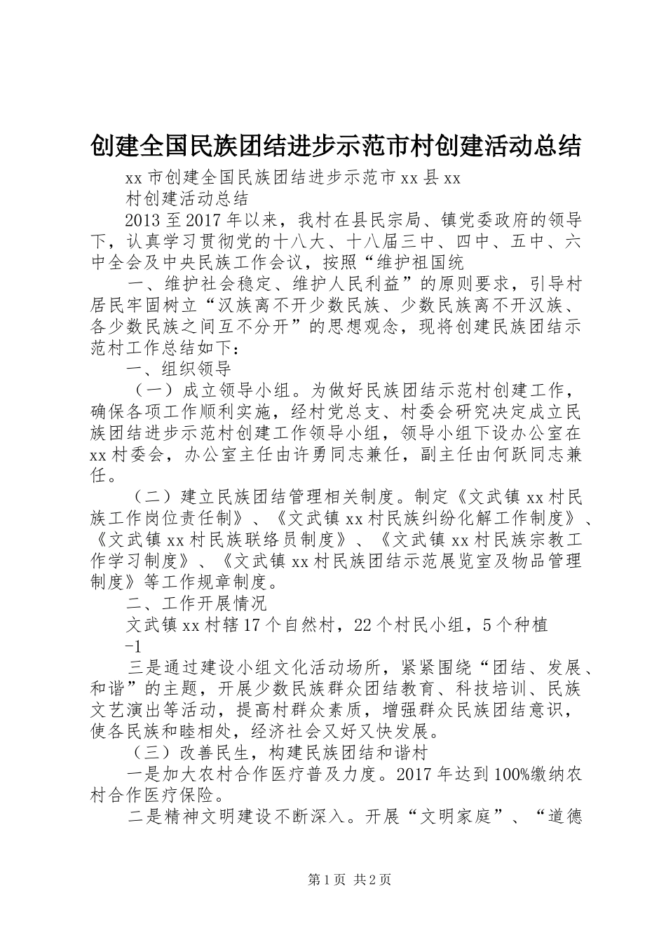 创建全国民族团结进步示范市村创建活动总结_第1页