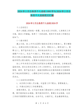 2024年2月公务员个人总结1000字与2024年2月公务员个人总结范文汇编