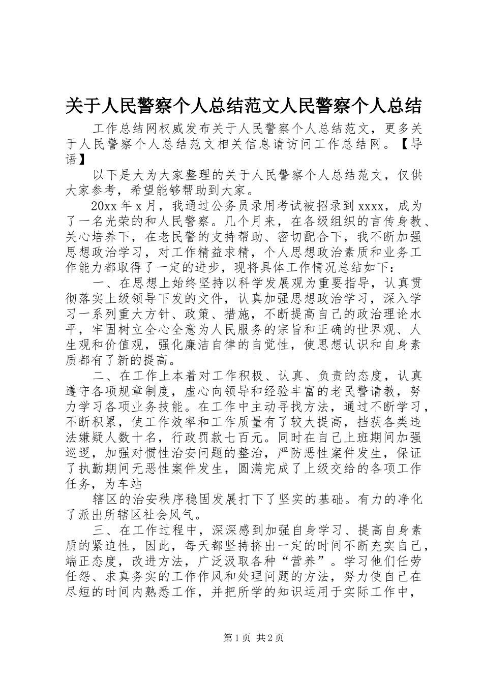 关于人民警察个人总结范文人民警察个人总结_第1页