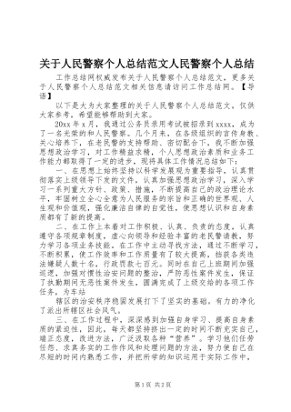 关于人民警察个人总结范文人民警察个人总结