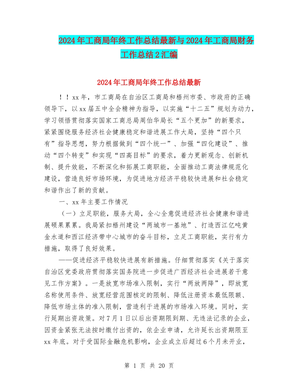 2024年工商局年终工作总结最新与2024年工商局财务工作总结2汇编_第1页