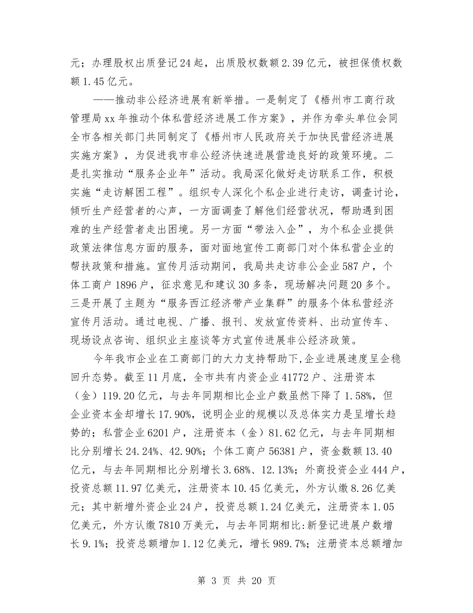 2024年工商局年终工作总结最新与2024年工商局财务工作总结2汇编_第3页