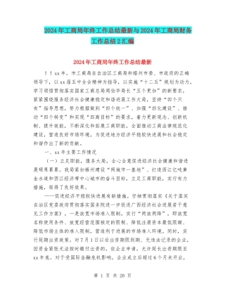 2024年工商局年终工作总结最新与2024年工商局财务工作总结2汇编