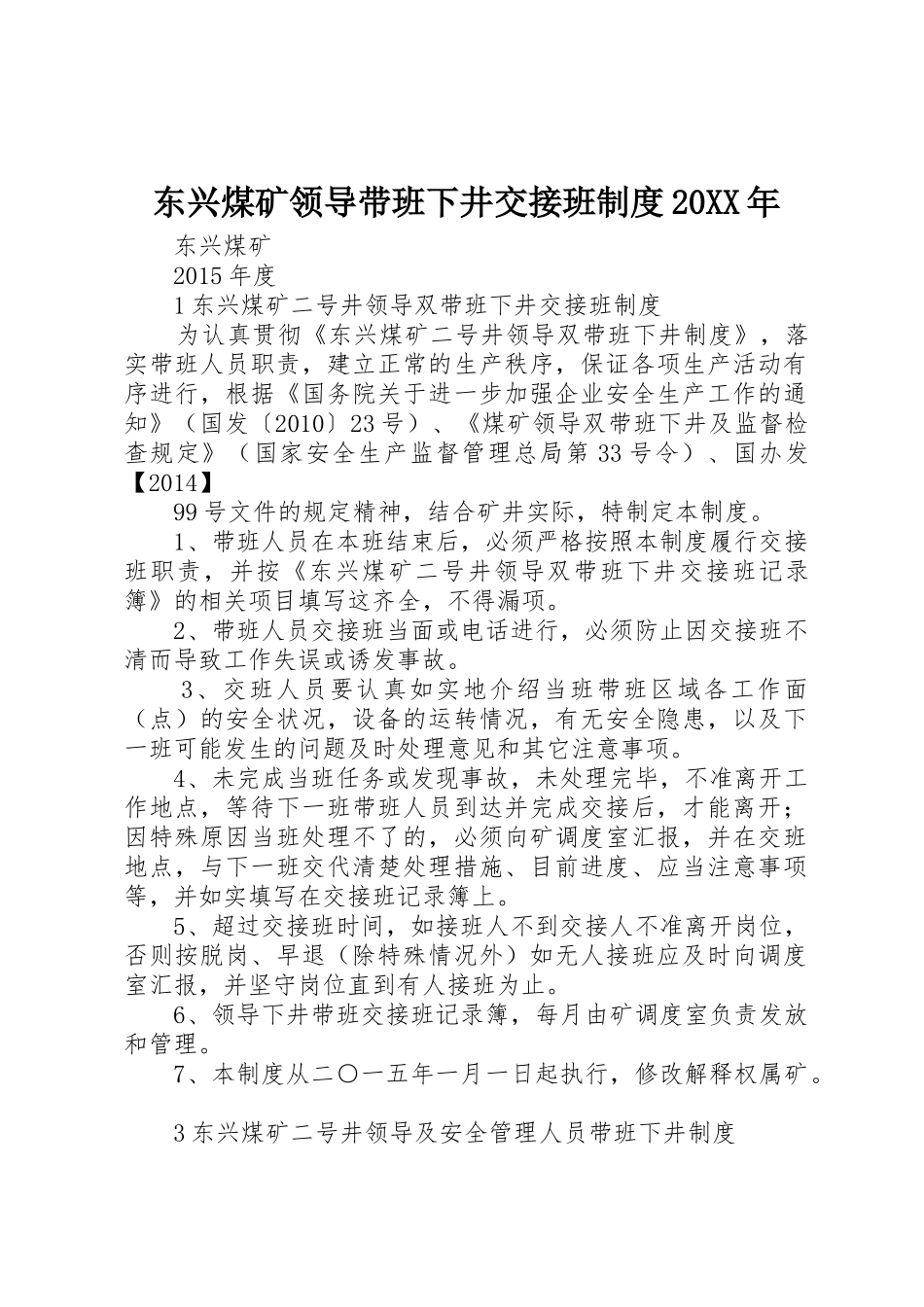 东兴煤矿领导带班下井交接班规章制度20年_第1页