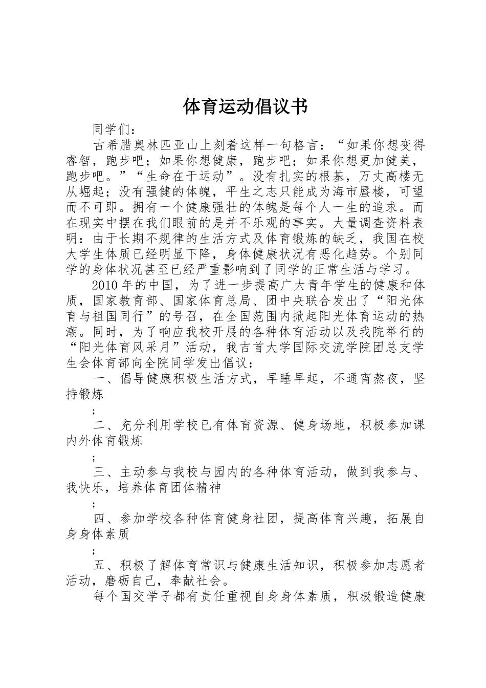 体育运动倡议书范文 (3)_第1页