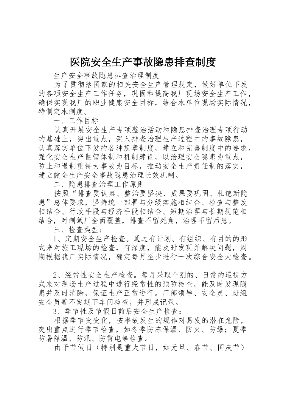 医院安全生产事故隐患排查规章制度细则_第1页