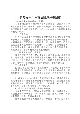 医院安全生产事故隐患排查规章制度细则