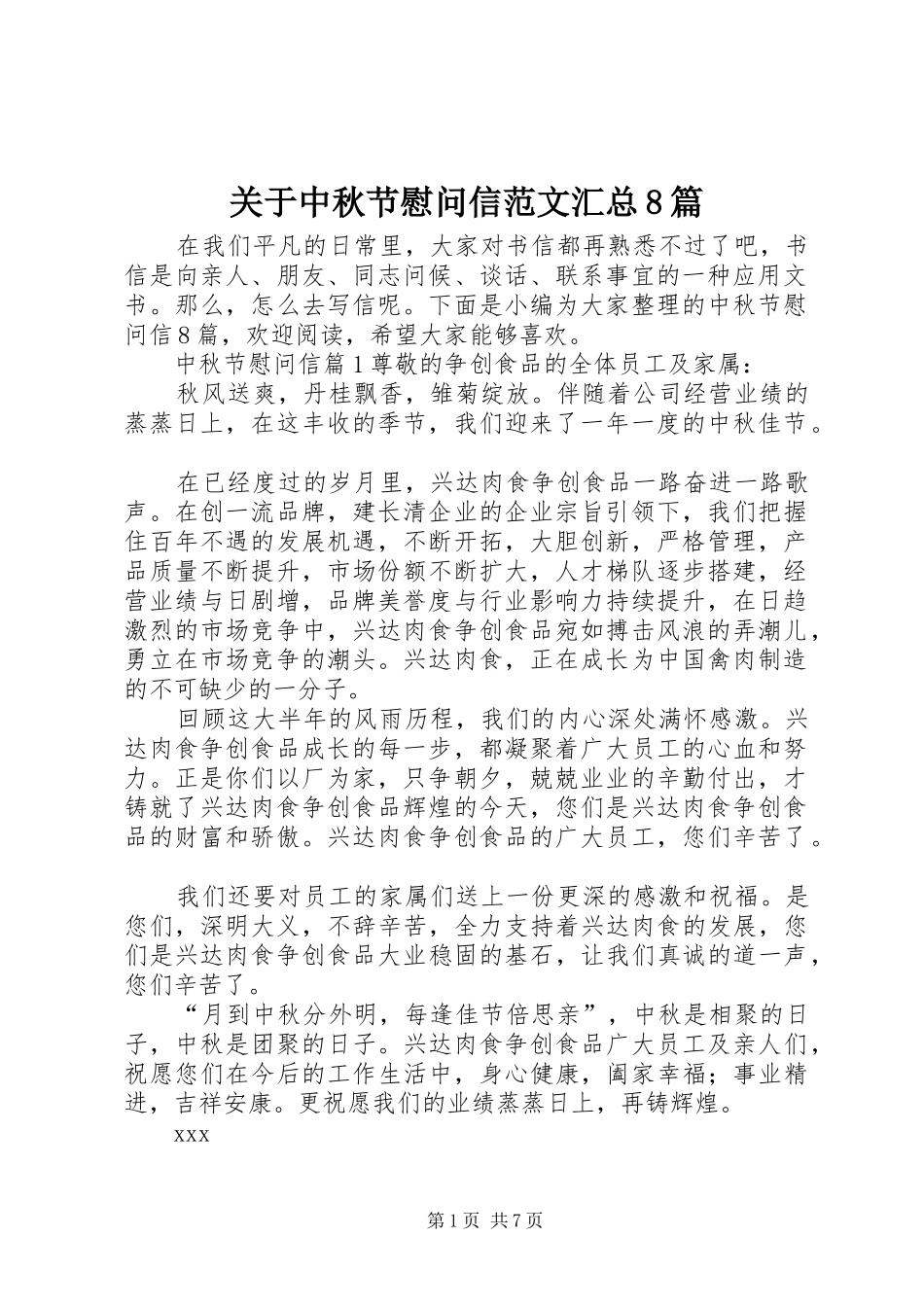关于中秋节慰问信范文汇总8篇_第1页
