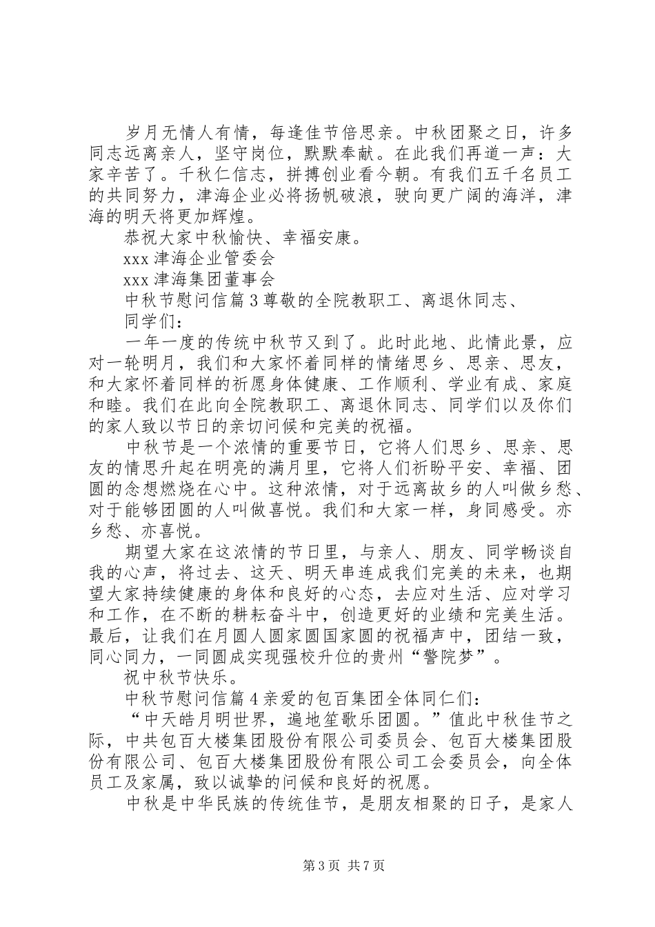 关于中秋节慰问信范文汇总8篇_第3页