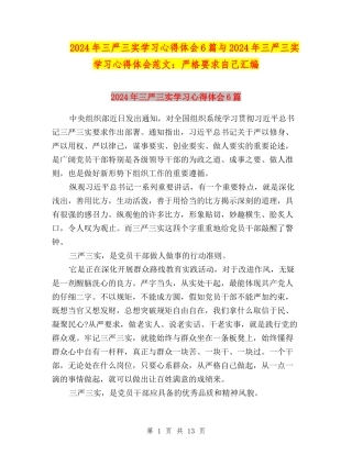 2024年三严三实学习心得体会6篇与2024年三严三实学习心得体会范文：严格要求自己汇编