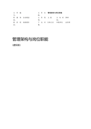 管理架构与岗位职能