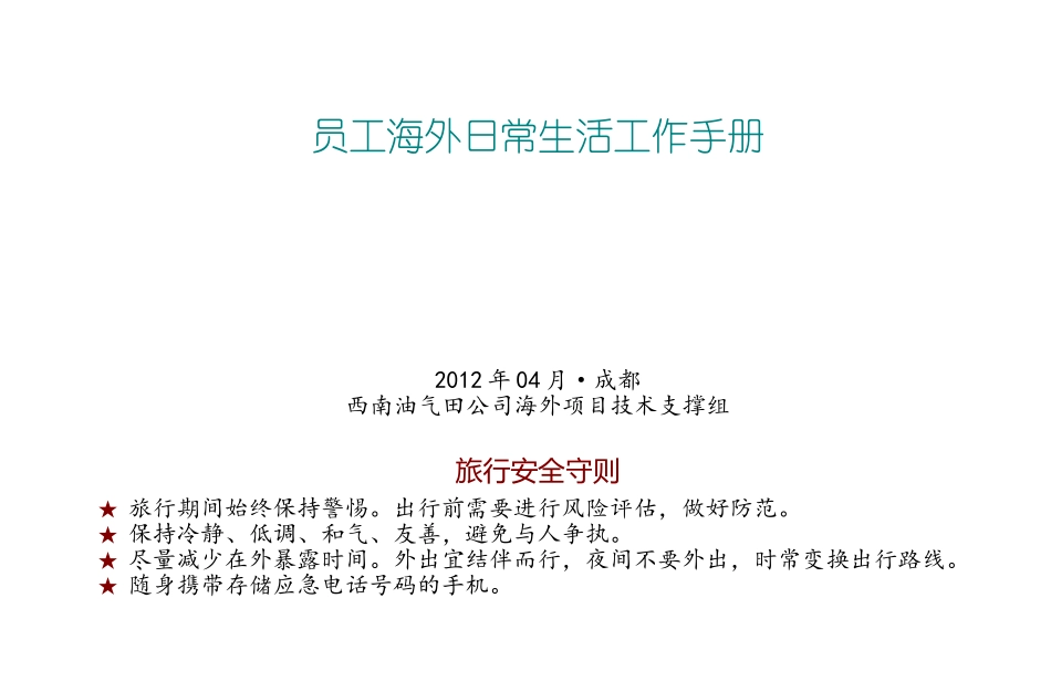海外员工日常生活手册_第1页