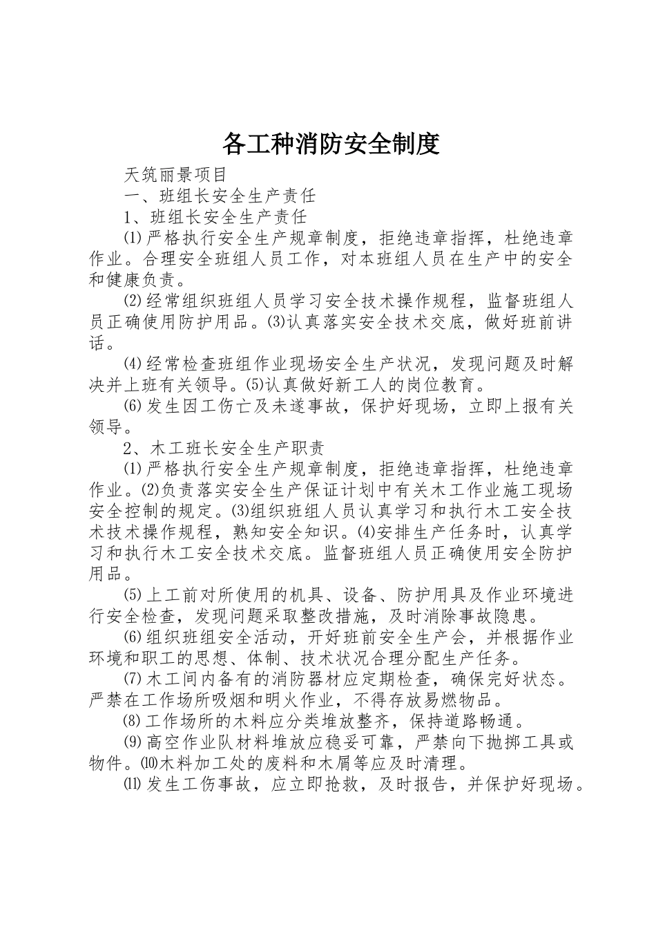 各工种消防安全规章制度细则_第1页