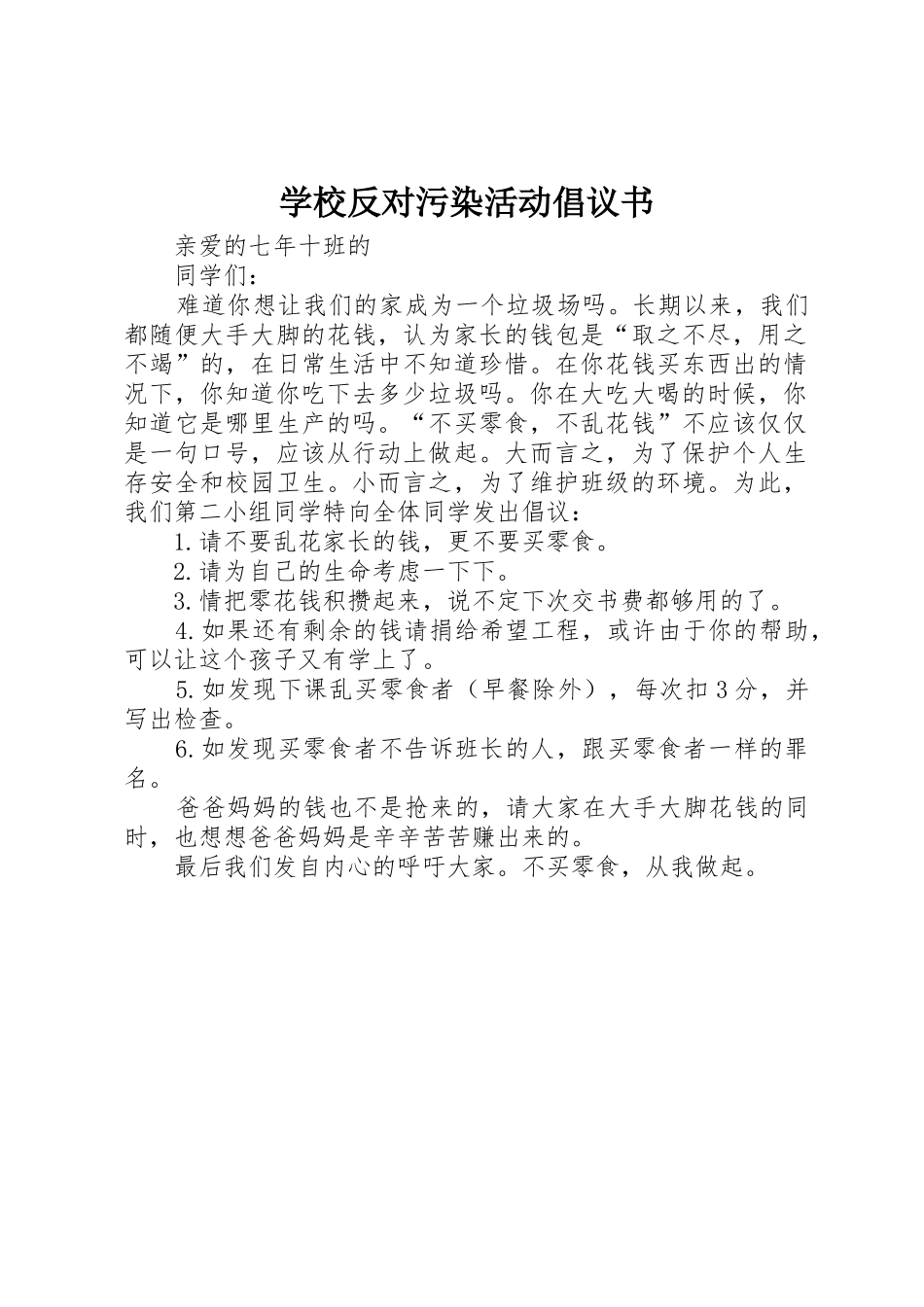 学校反对污染活动倡议书范文_第1页