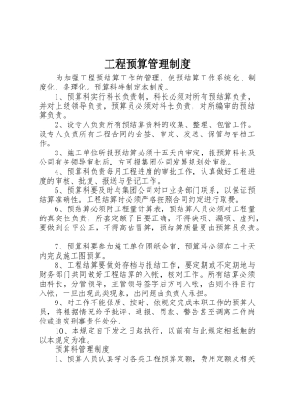 工程预算管理规章制度 (2)