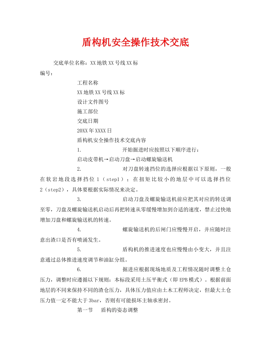 《管理资料-技术交底》之盾构机安全操作技术交底 _第1页