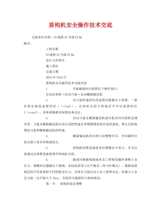 《管理资料-技术交底》之盾构机安全操作技术交底 