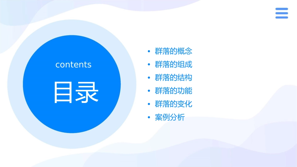 群落的结构校级公开课课件_第2页