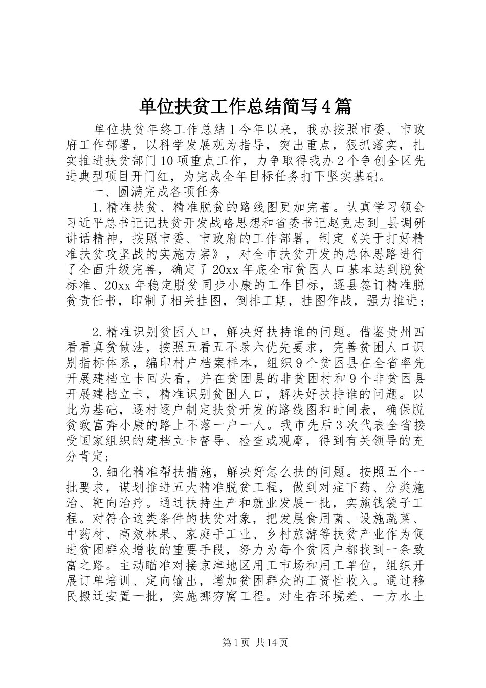 单位扶贫工作总结简写4篇_第1页
