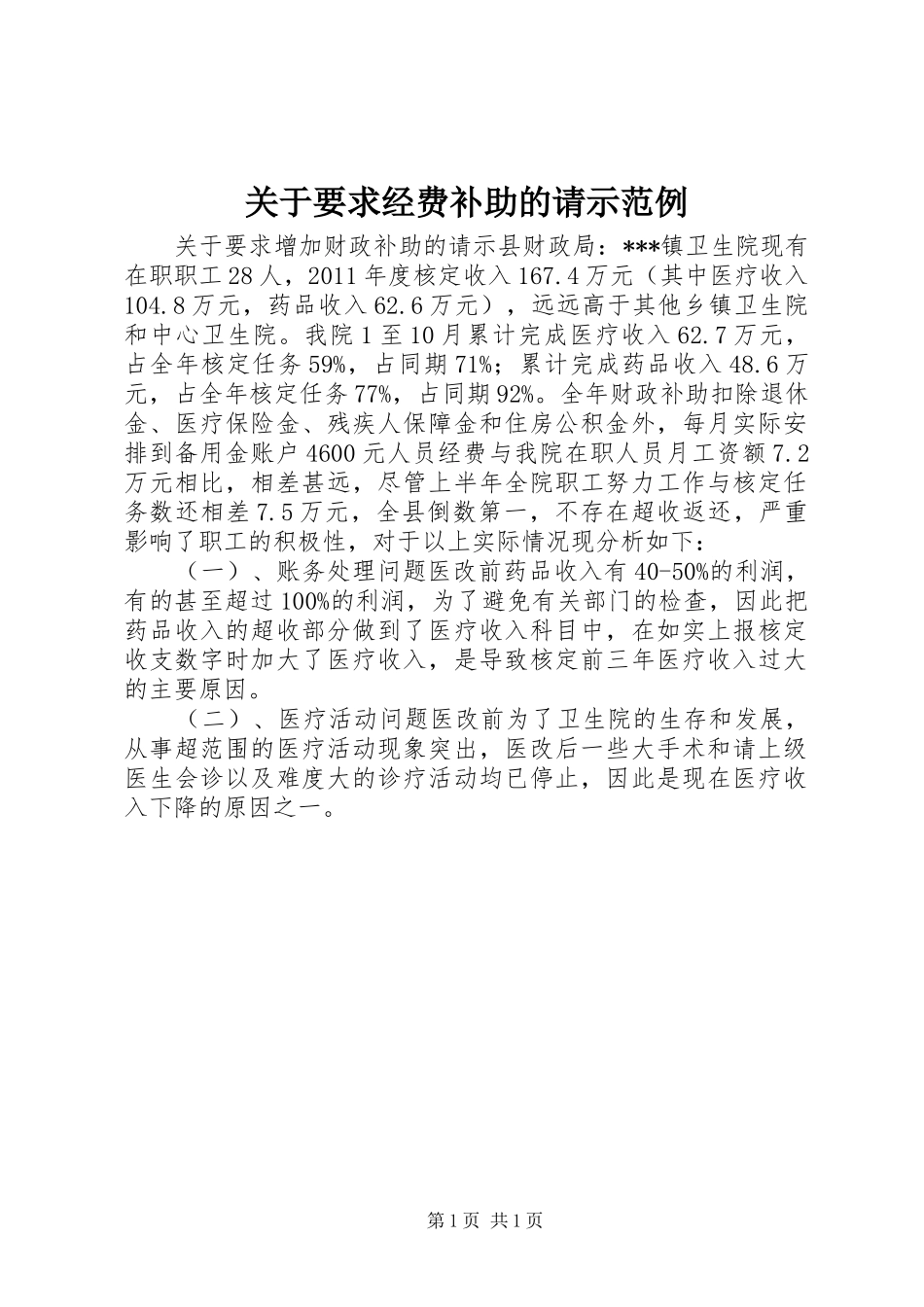 关于要求经费补助的请示范例 _第1页