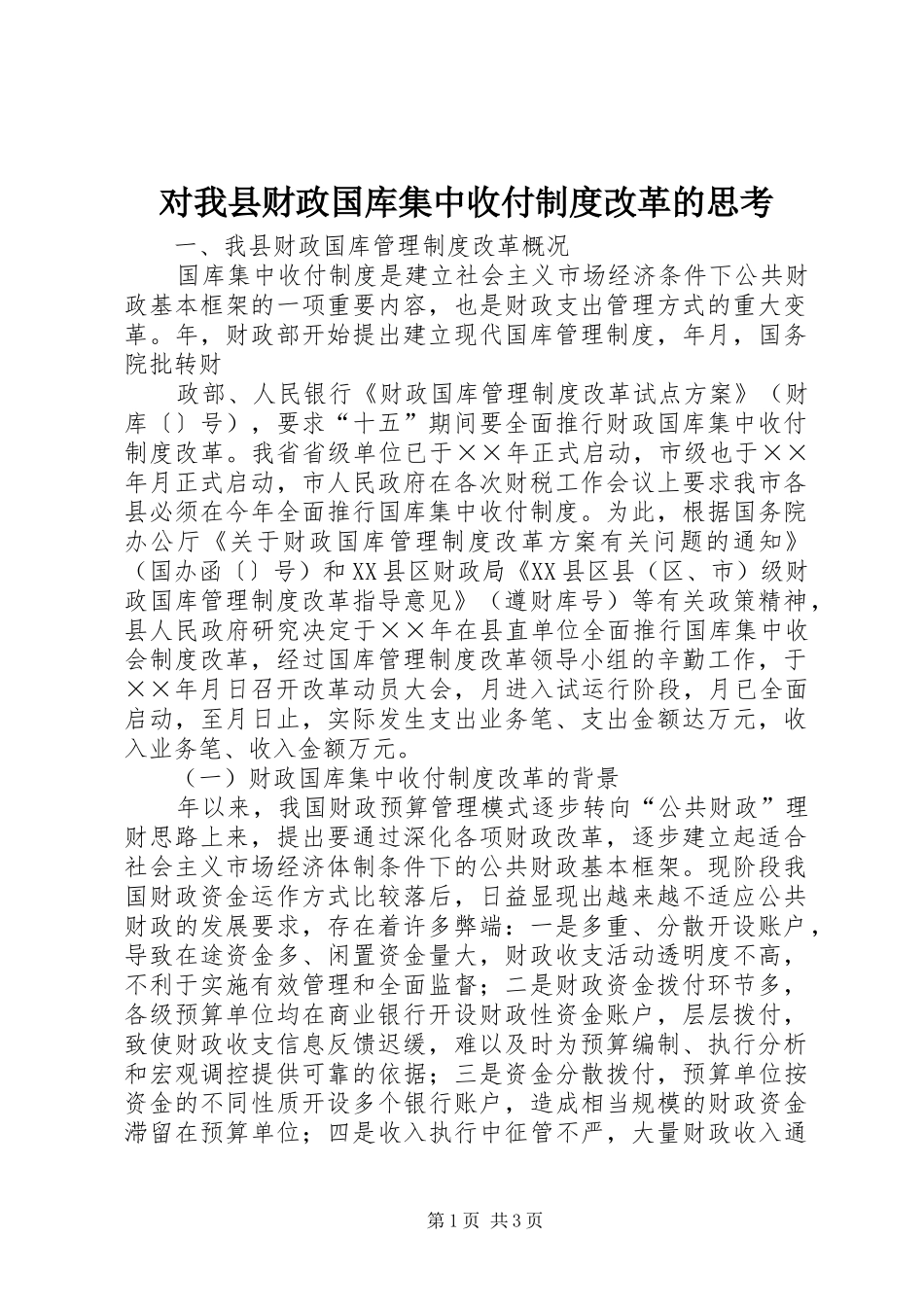 对我县财政国库集中收付规章制度改革的思考 (2)_第1页