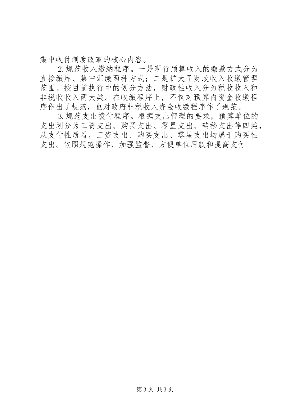 对我县财政国库集中收付规章制度改革的思考 (2)_第3页