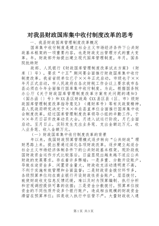 对我县财政国库集中收付规章制度改革的思考 (2)