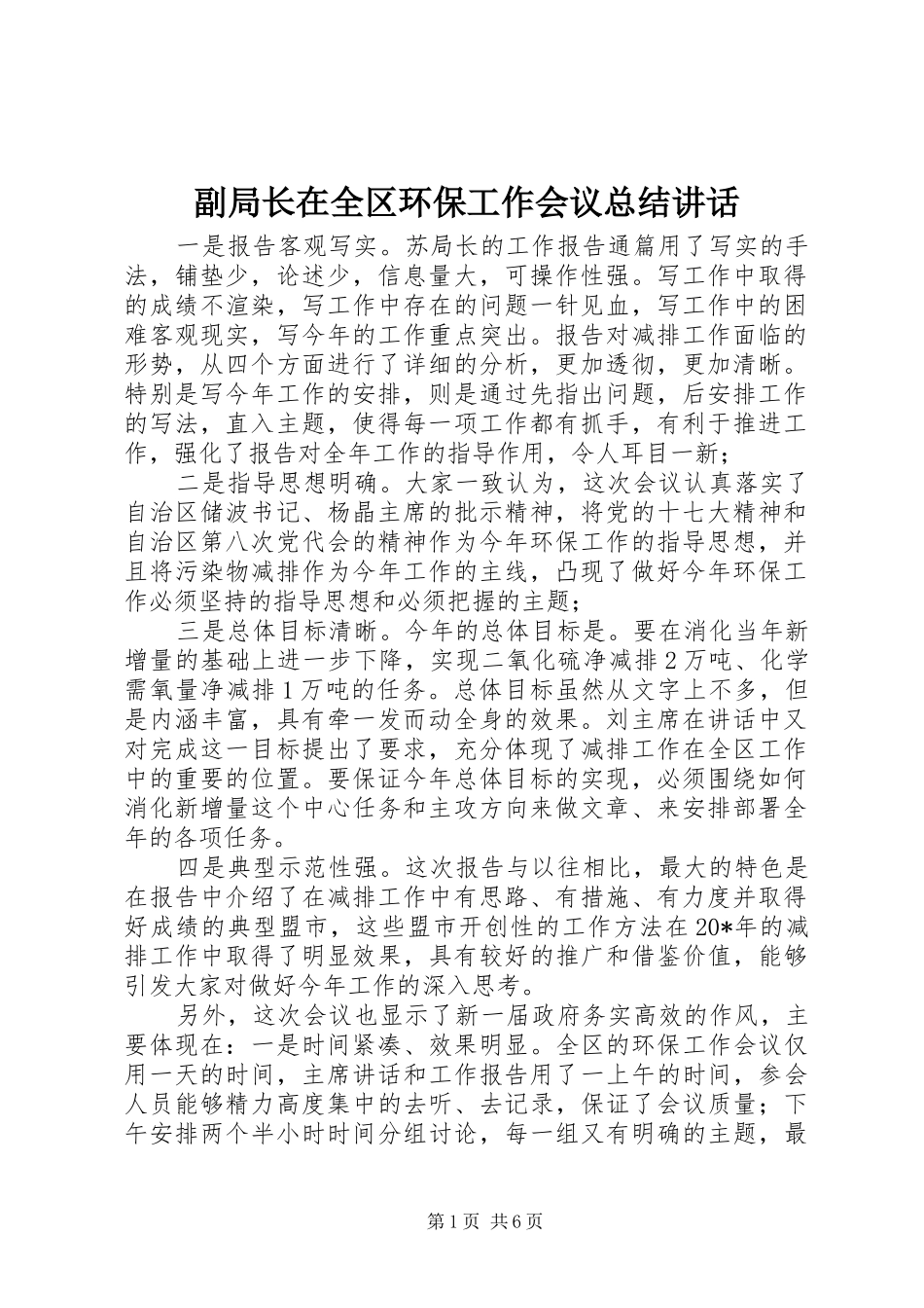 副局长在全区环保工作会议总结讲话_第1页