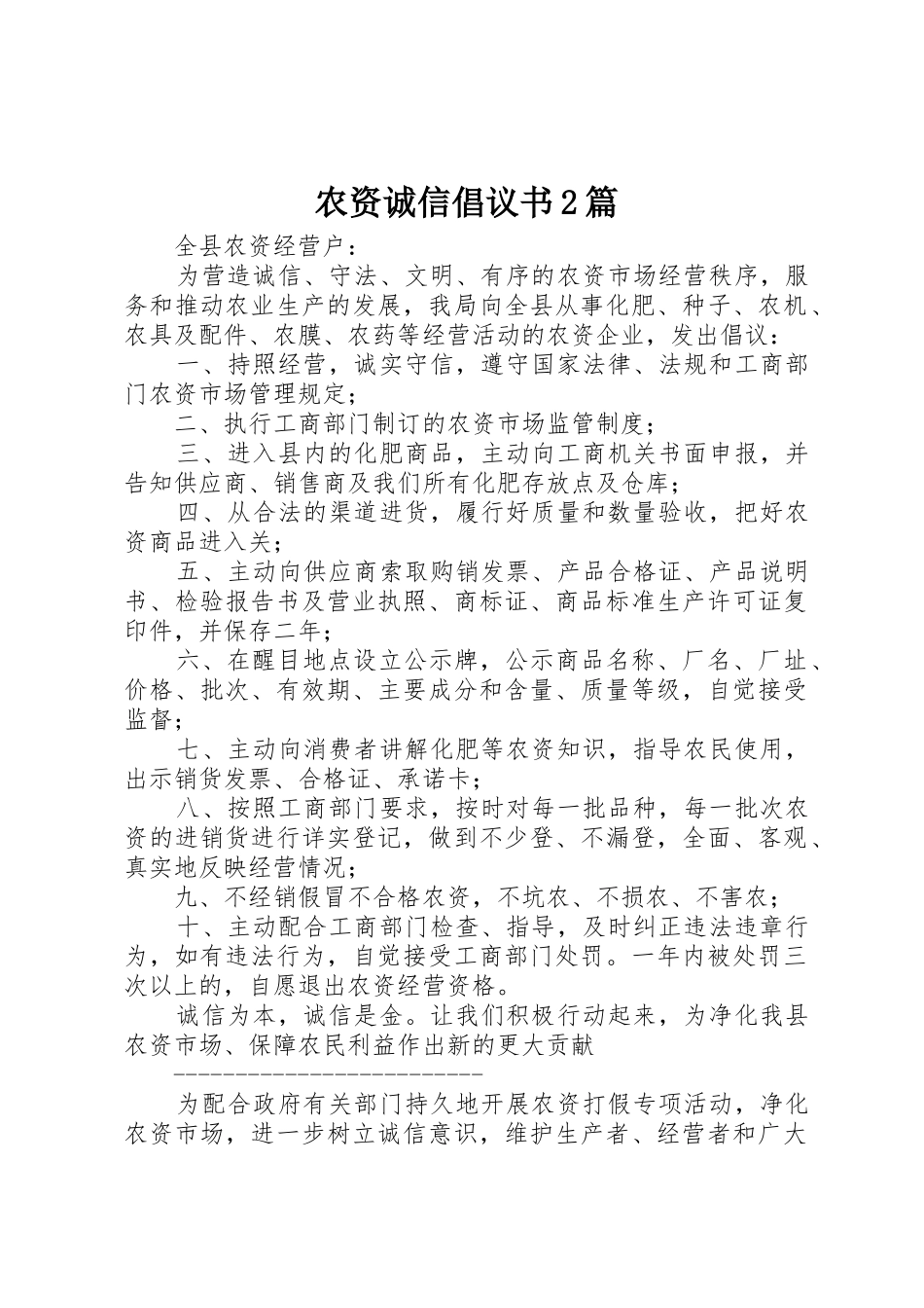 农资诚信倡议书范文大全2篇(2)_第1页